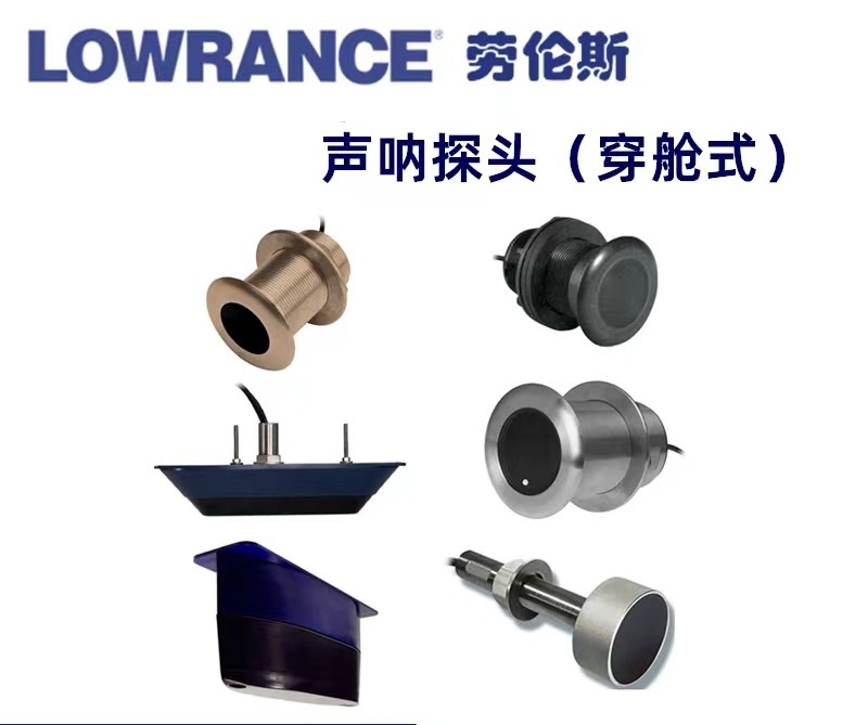 lowrance劳伦斯声纳探鱼器原装进口穿仓式探头传感器船用鱼探海钓