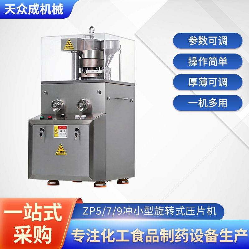ZP7B旋转式糖果压片机粉末打片机奶片制片设备成型压片机