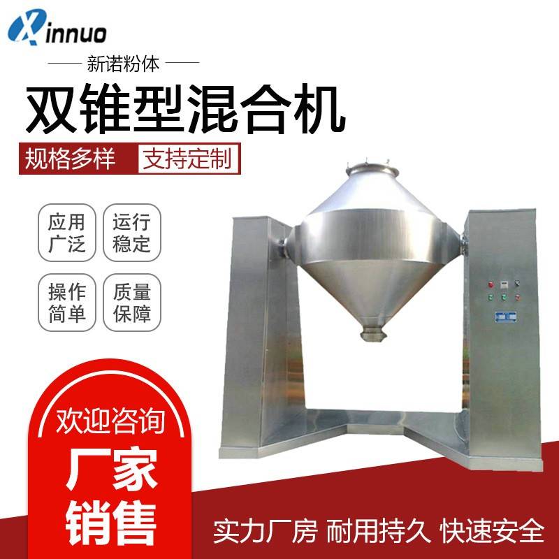 W型混合机双锥型混合机香辛料混料机粉体不锈钢混料机