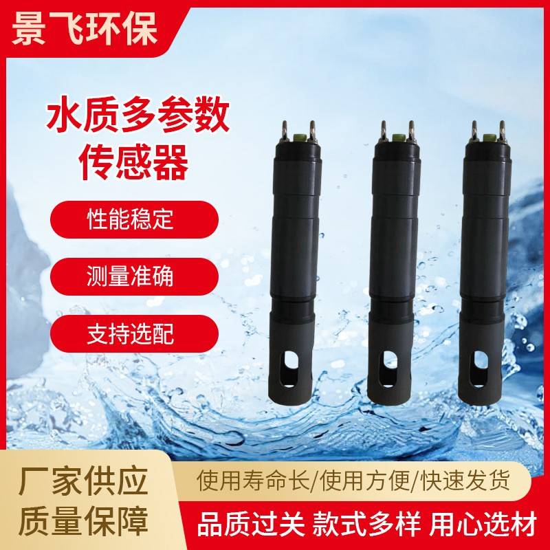 数字水质分析多参数传感器检测仪余氯仪器仪表传感设备电子元器件