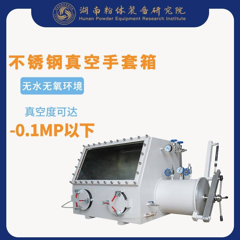 实验室真空手套箱不锈钢手套箱GBV-1气氛保护手套箱