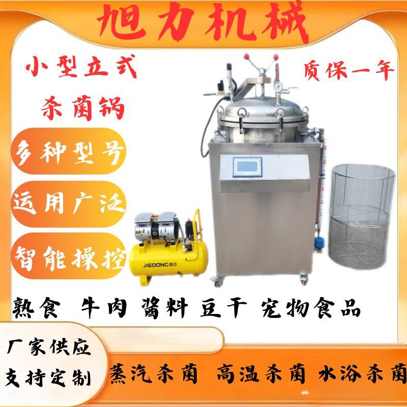 菌种包银耳木耳高温灭菌厂家直销小型立式杀菌锅玉米熟食等灭菌