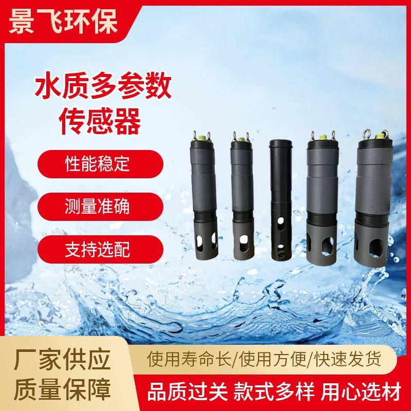 厂家温度九参数工业水质传感器自清洁多参数养殖传感器销售