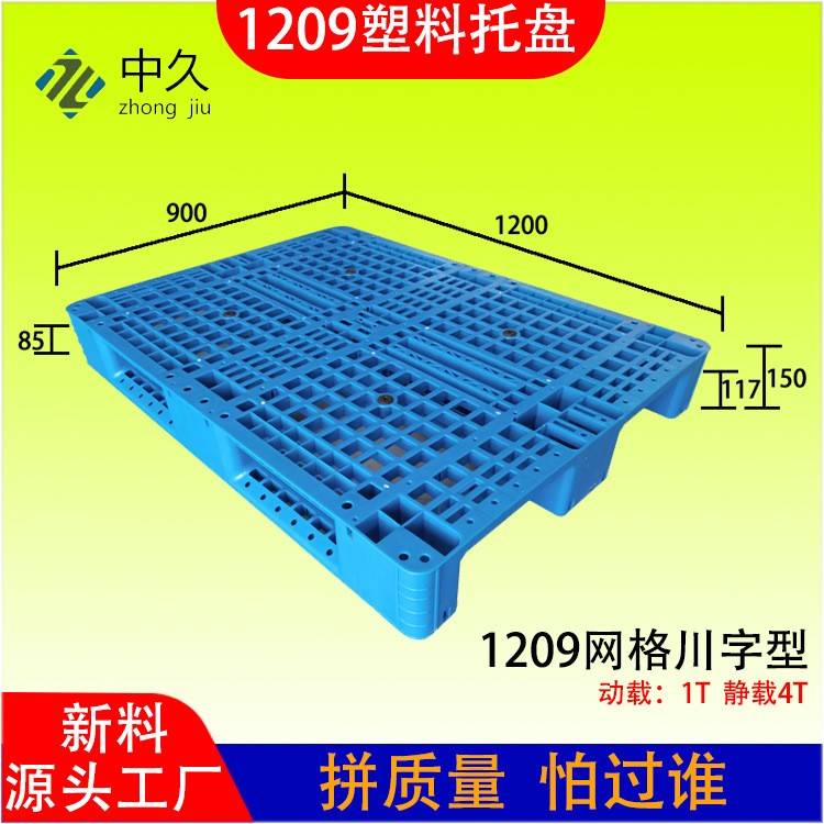 塑料托盘新料胶卡板1209网格川字叉车地台板物流胶栈板塑胶托盘