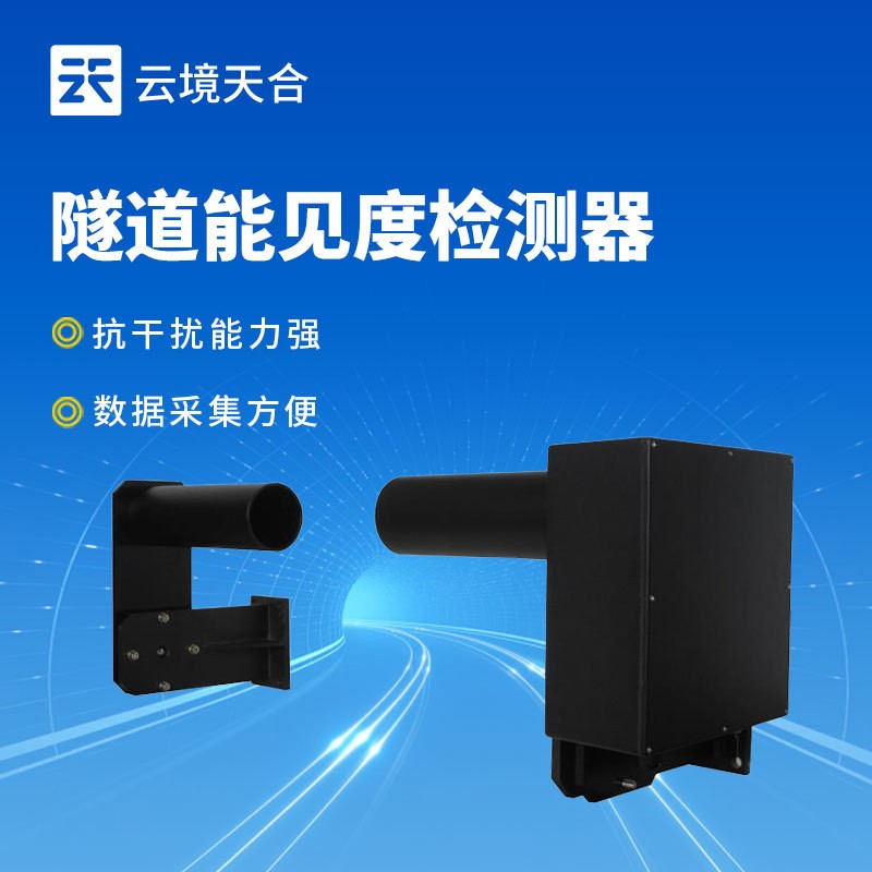 隧道能见度检测器天合TH-SDN1桥洞外亮度光照一氧化碳废气检测器