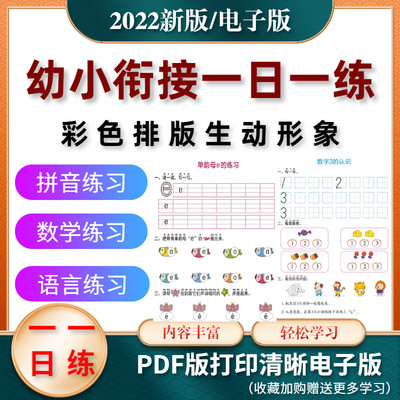 幼小衔接一日一练测试卷幼升小练习题各项数学拼音电子版打印pdf