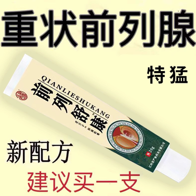 【爷爷老方子】前列舒康膏起夜尿多尿不尽分叉钙化曾生肥大腹胀痛