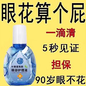叶黄素熊胆明目滴眼液官方正品干眼舒缓干涩疲劳眼干滋润护理液