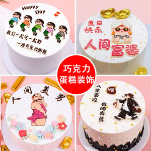 可食用巧克力蛋糕装饰人间美男搞怪姐妹人生豪迈有酒有菜人间富婆