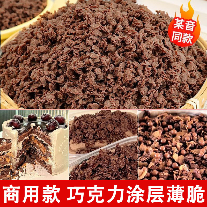 网红巧克力涂层薄脆蛋糕装饰麦脆碎黄油薄脆慕斯甜品冰激凌小料