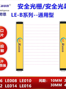 原装LE004 006 008-DNCBC03G光栅光幕对射传感器间距30MM厂家直销