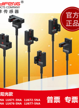 华怡丰HUAYIFENG光电传感器LU672  LU671 LU674 LU676 LU6767-5NA
