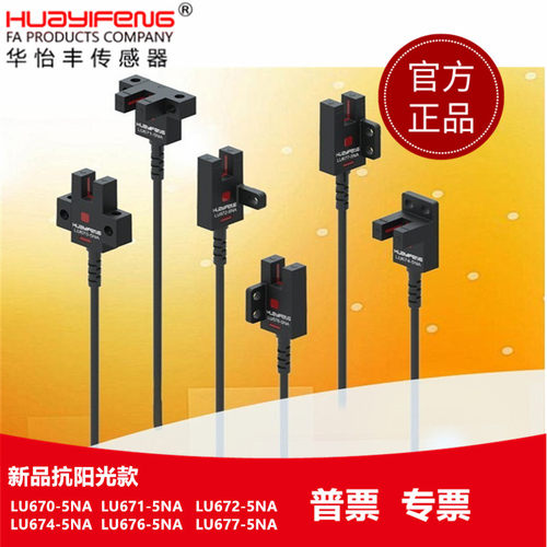 华怡丰槽型传感器LU672-5NA