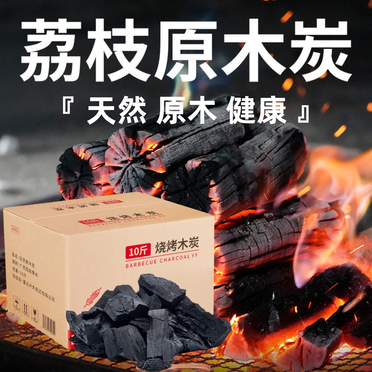 20斤！荔枝果木炭烧烤专用