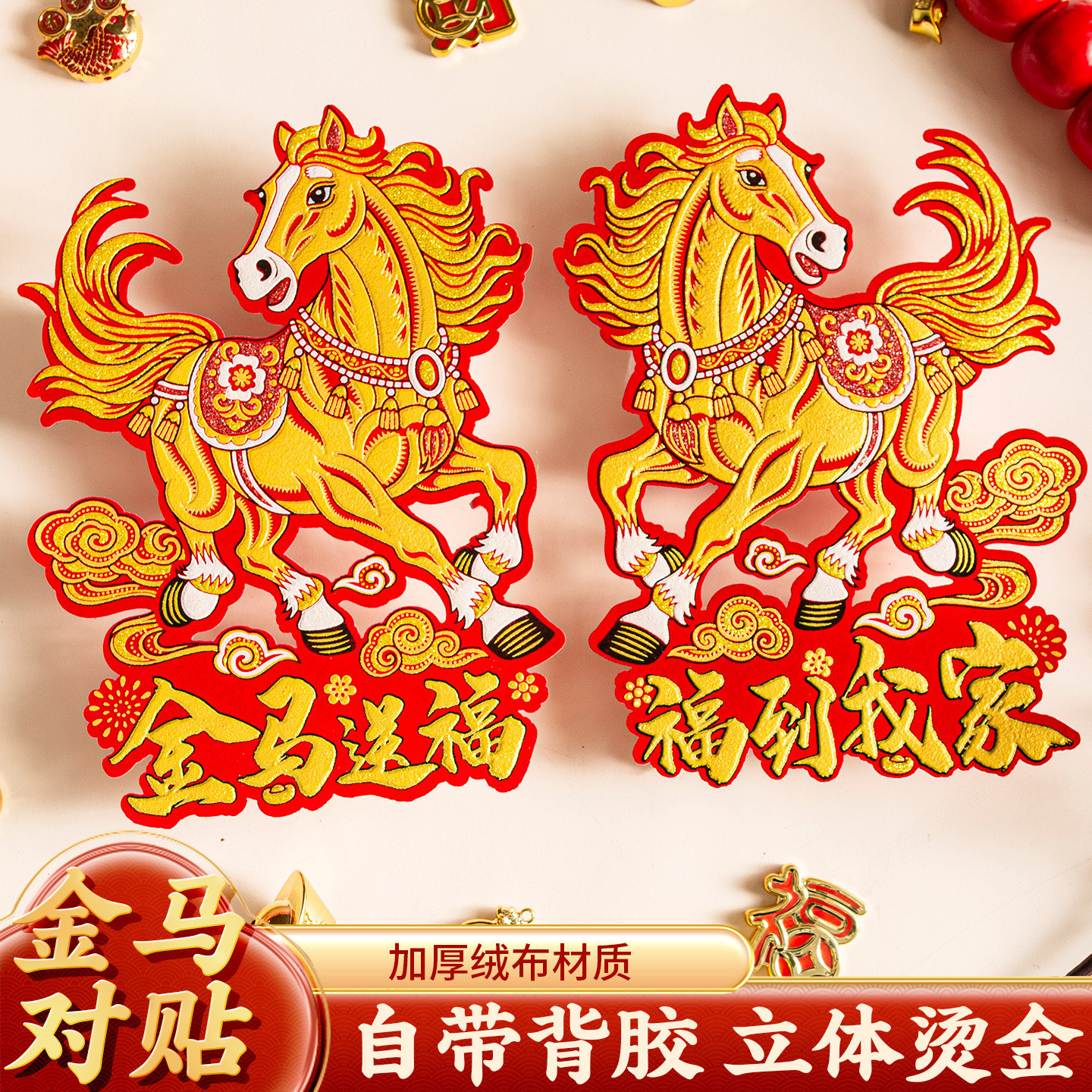 2026马年生肖门贴立体绒布卡通对贴新年春节福字对联门幅大门对贴