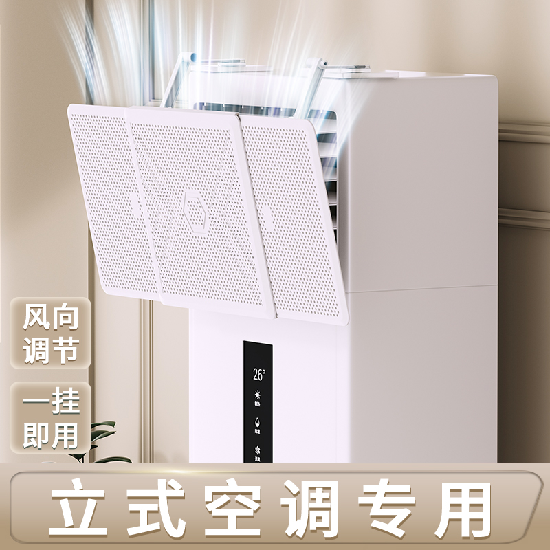 立式空调挡风板防直吹2025新款圆柜方柜机通用出风口挡风罩遮风板