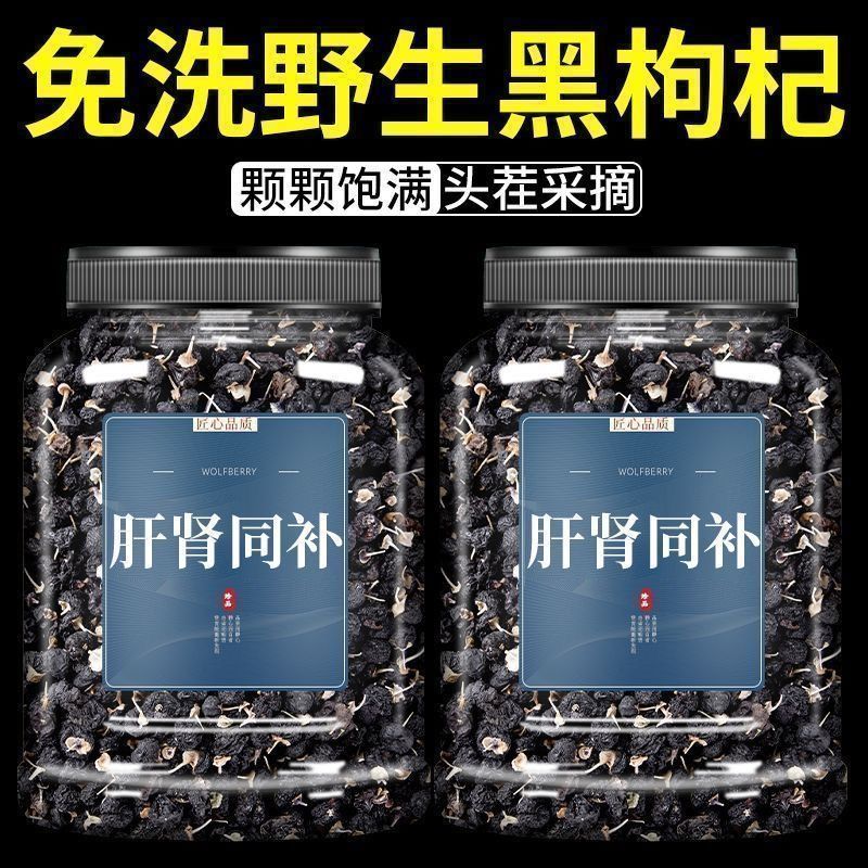 【野生黑枸杞】天然黑枸杞子青海特级苟杞泡水纯天然正宗黑枸杞