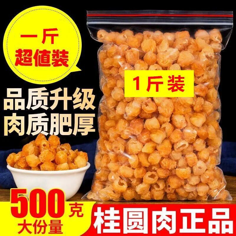 【2026新货】桂圆肉新货无核广西博白特产纯天然灯笼肉泡水煲汤