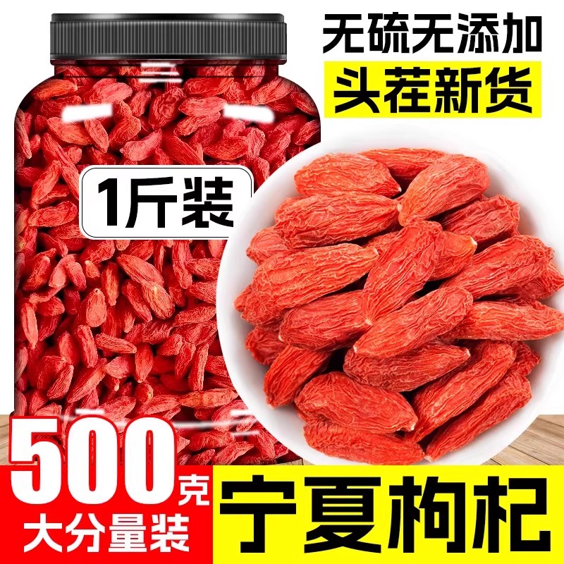 2025年宁夏枸杞子500g正宗头茬大颗粒红苟构男肾泡水官方旗舰店