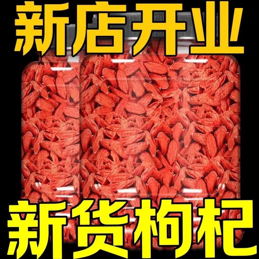 枸杞子农家宁夏特级500g新货大颗粒构几茶正宗中宁无硫熏泡水泡酒