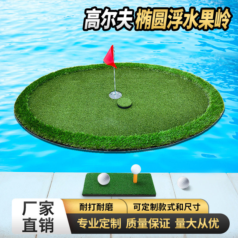 趣味水上高尔夫 漂浮果岭 推杆练习垫可漂浮个人迷你golf仿真果岭