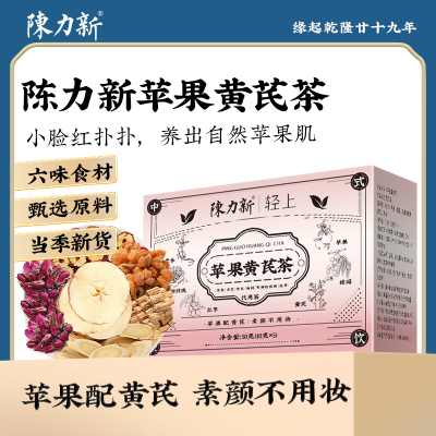 陈力新苹果黄芪水脸黄养颜养生茶