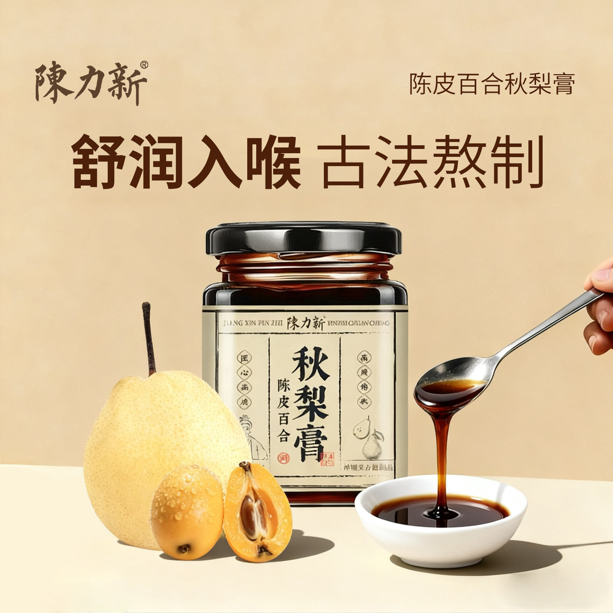 陈力新陈皮百合秋梨膏古法熬制精选砀山酥梨纯秋梨儿童教师节礼物,传统滋补营养品,养生膏,淘宝优惠券,粉丝福利购,淘宝优惠卷