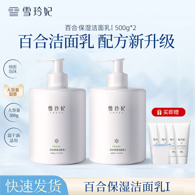 雪玲妃百合保湿洁面乳氨基酸洗面奶女士保湿面部清洁毛孔男士学生