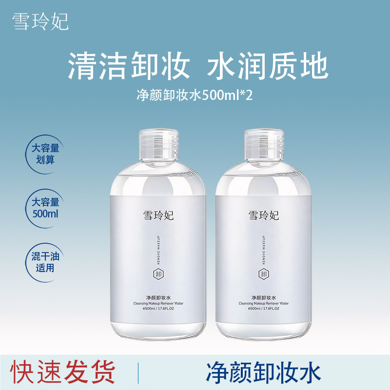 雪玲妃净颜卸妆水500ml大容量眼唇妆卸妆液清洁毛孔男女士护肤品