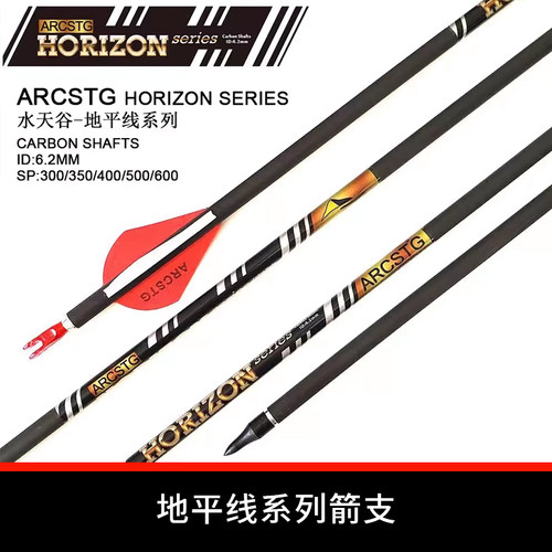 水天谷ARCSTG地平线纯碳箭支真羽箭可换头箭竞技比赛反曲复合弓箭