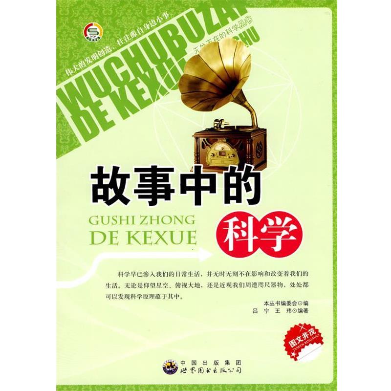 故事中的科学 9787510014529 世界图书出版公司 《无处不在的科学丛书》编委会 编著