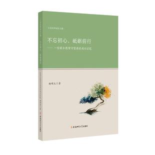 成长记忆 一位家乡教育守望者 9787567639744 安徽师范大学出版 杨明生 不忘初心 社 砥砺前行