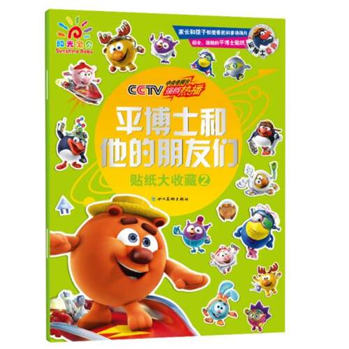 平博士和他的朋友们贴纸大收藏2 贴贴纸 锻炼手眼协调