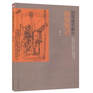 社 中国电力出版 刘辉 9787512391666 钢笔建筑画与视觉笔记