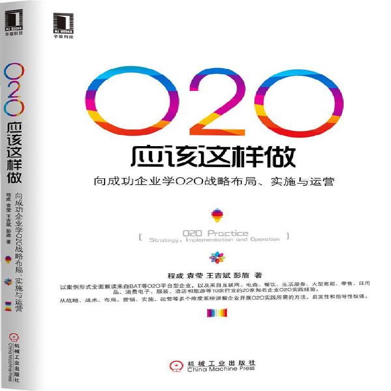 RT正版 O2O应该这样做:向企业学O2O战略布局、实施与运营:strategy, implementation and operati 9787111466277  机械工业出版社