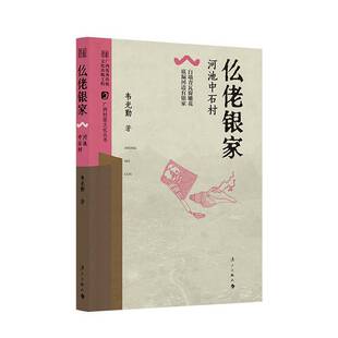 漓江出版 RT正版 9787580102003 河池中石村 社有限公司 仫佬银家