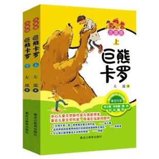 9787570925513 阿达 黑龙江教育出版 左泓著 绘 社 巨熊卡罗