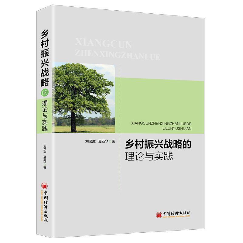 乡村振兴战略的理论与实践 9787513654395 中国经济出版社 刘汉成,夏亚华