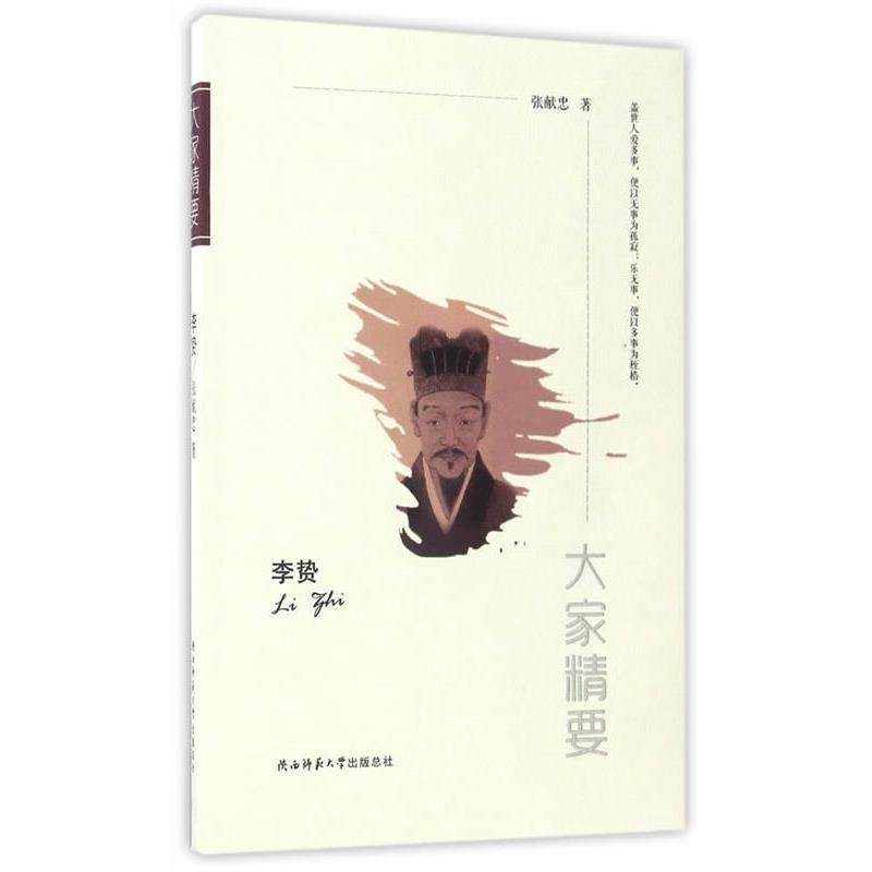 李贽 9787561388211 陕西师范大学出版社 张献忠
