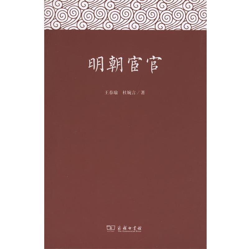 明朝宦官 9787100121774 商务印书馆