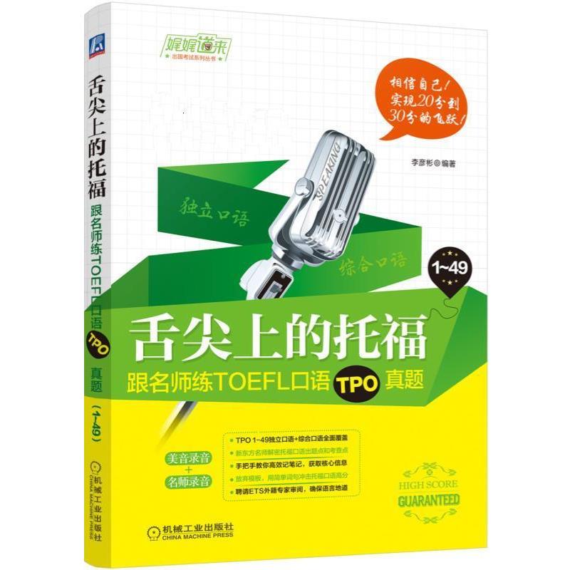 舌尖上的托福:跟名师练TOEFL口语TPO真题 9787111578925 机械工业出版社 李彦彬