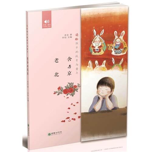 读给孩子的故乡与童年·老舍与北京 老舍 著 9787505441583