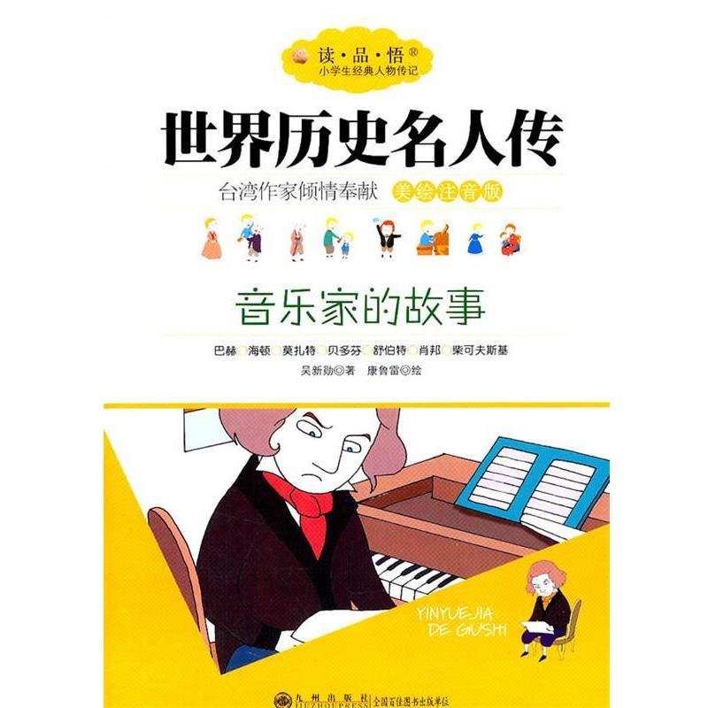 世界历史名人传:音乐家的故事 9787510806674 九州出版社 吴新勋 编,康鲁雷 绘