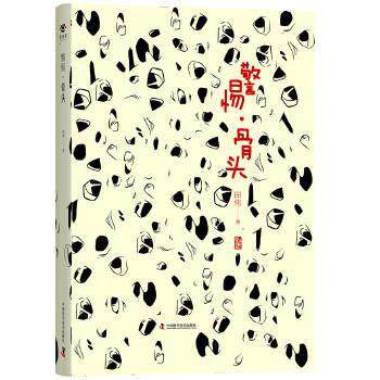 警惕 骨头 9787504672247 中国科学技术出版社 田伟