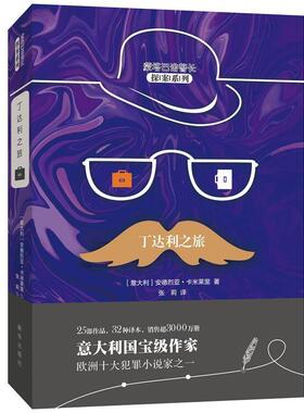 丁达利之旅 9787516637159 新华出版社 (意)安德烈亚·卡米莱里(Andrea Camilleri) 著,张莉 译