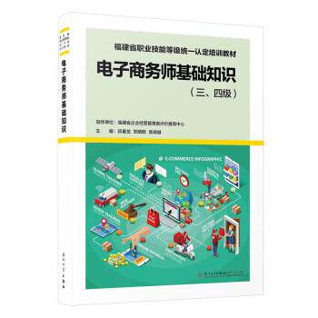 电子商务师基础知识 9787561588024 厦门大学出版社 邱春龙,郑明明,陈晓健