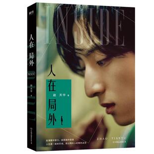公司 中国友谊出版 赵天宇 9787505747302 人在局外