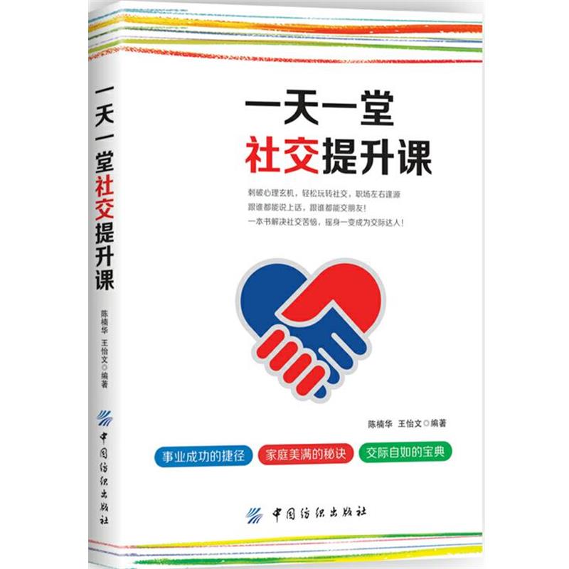 一堂提升课 9787518039586 中国纺织出版社 陈楠华 王怡文