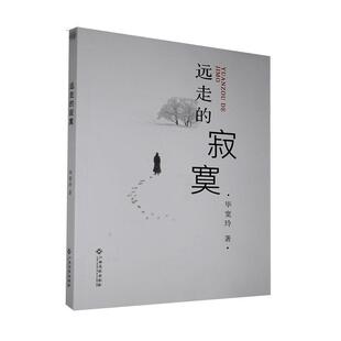社 远走 江西高校出版 9787549309573 毕宽玲 寂寞