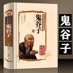 公司出版 社 任思源 9787550237148 编 著 北京联合出版 鬼谷子 彩绘全注全译全解鬼谷子 战国